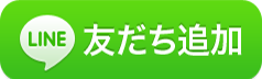 友だち追加